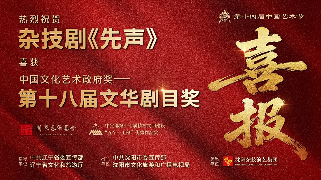 零失誤驚艷全場(chǎng)！瀋陽(yáng)《先聲》成全國(guó)唯一雜技劇摘文華獎(jiǎng)  書(shū)寫(xiě)東北文藝新榮光