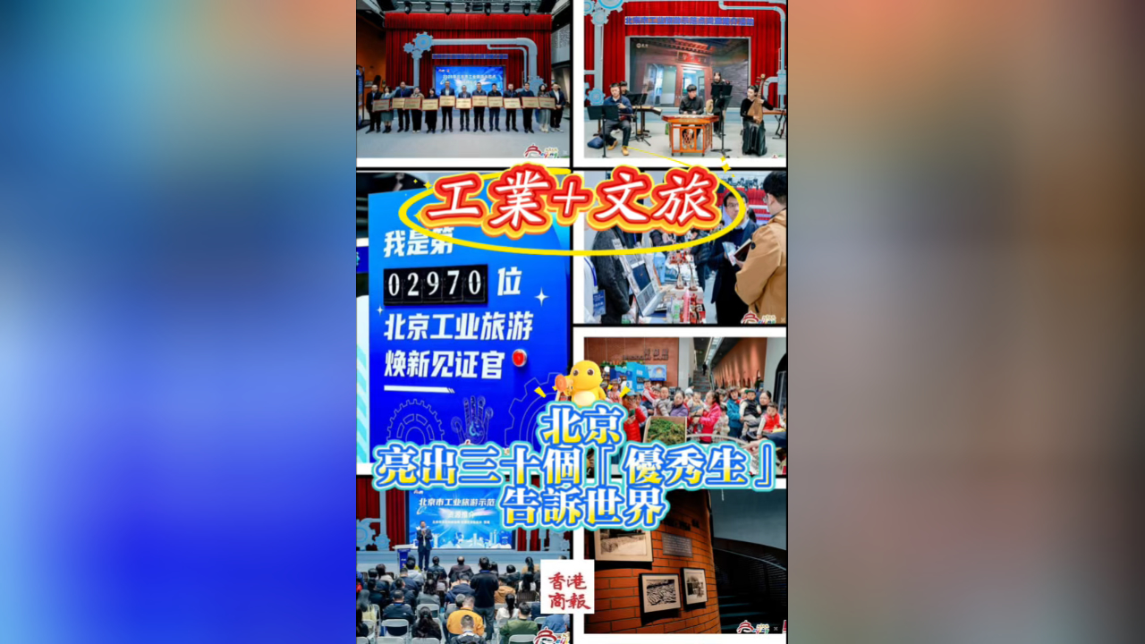 有片丨工業(yè)+文旅 北京亮出三十個「優(yōu)秀生」告訴世界