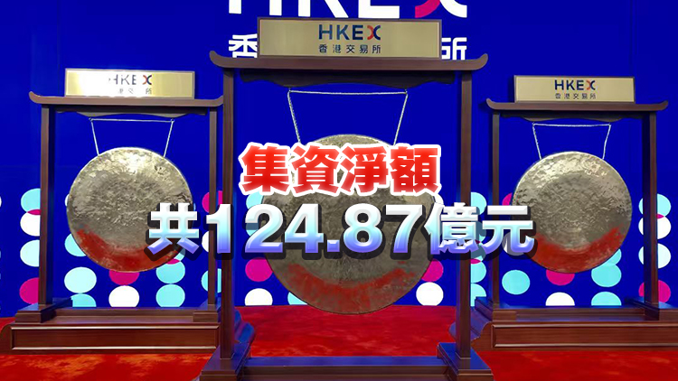 4隻新股港交所掛牌 其中3隻早盤均破發(fā)