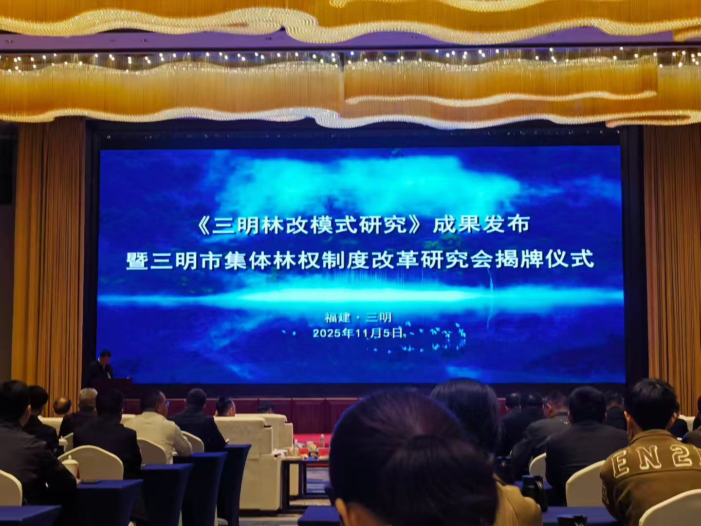 三明林改研究會(huì)成立發(fā)布《三明林改模式研究》成果