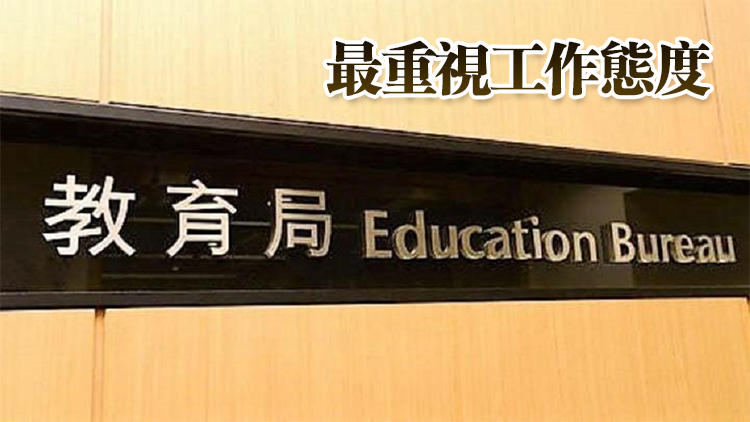 教育局調(diào)查：逾九成僱主滿意本地學(xué)位及副學(xué)位畢業(yè)生表現(xiàn)