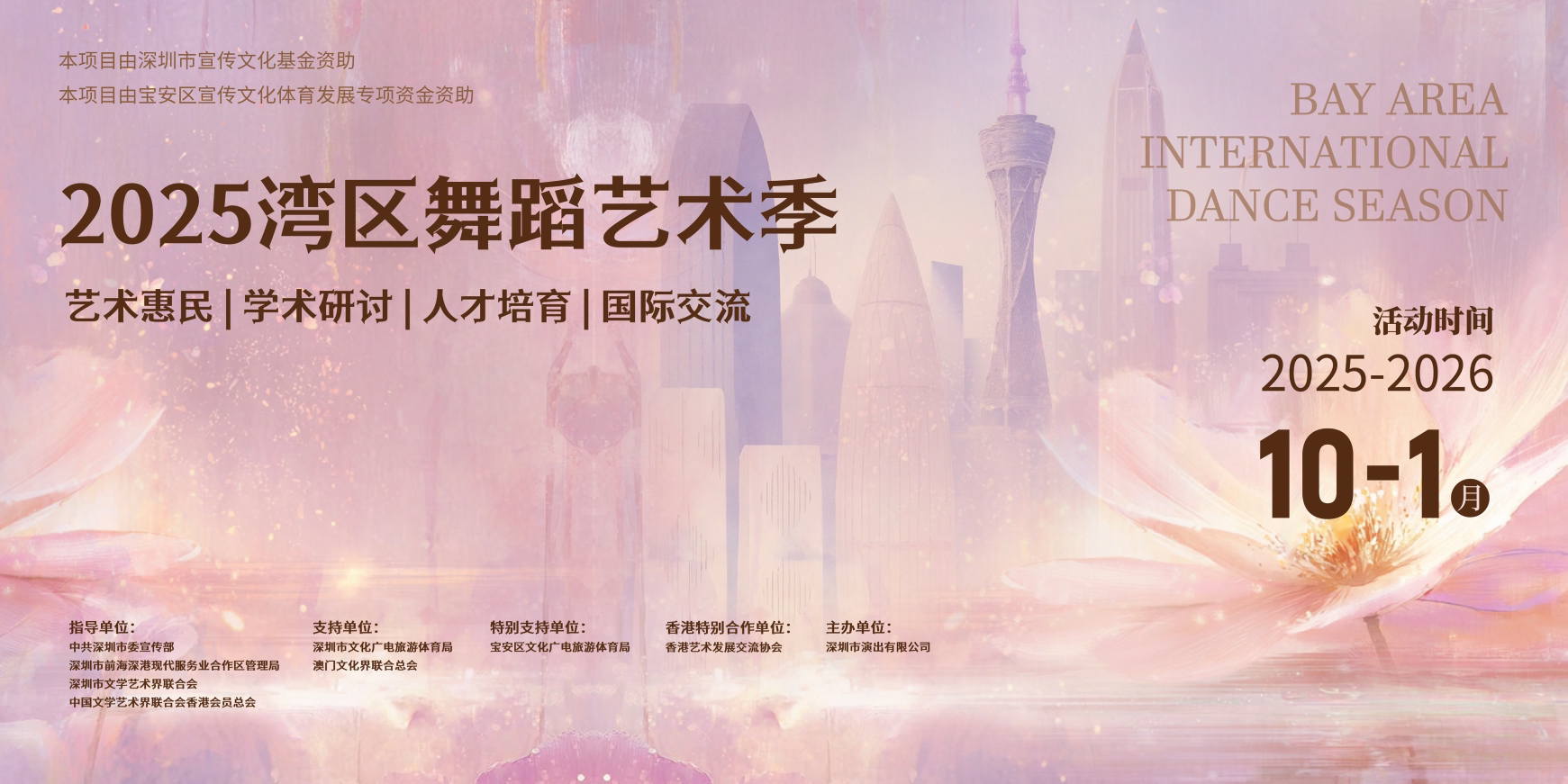 2025灣區(qū)舞蹈藝術(shù)季啟幕