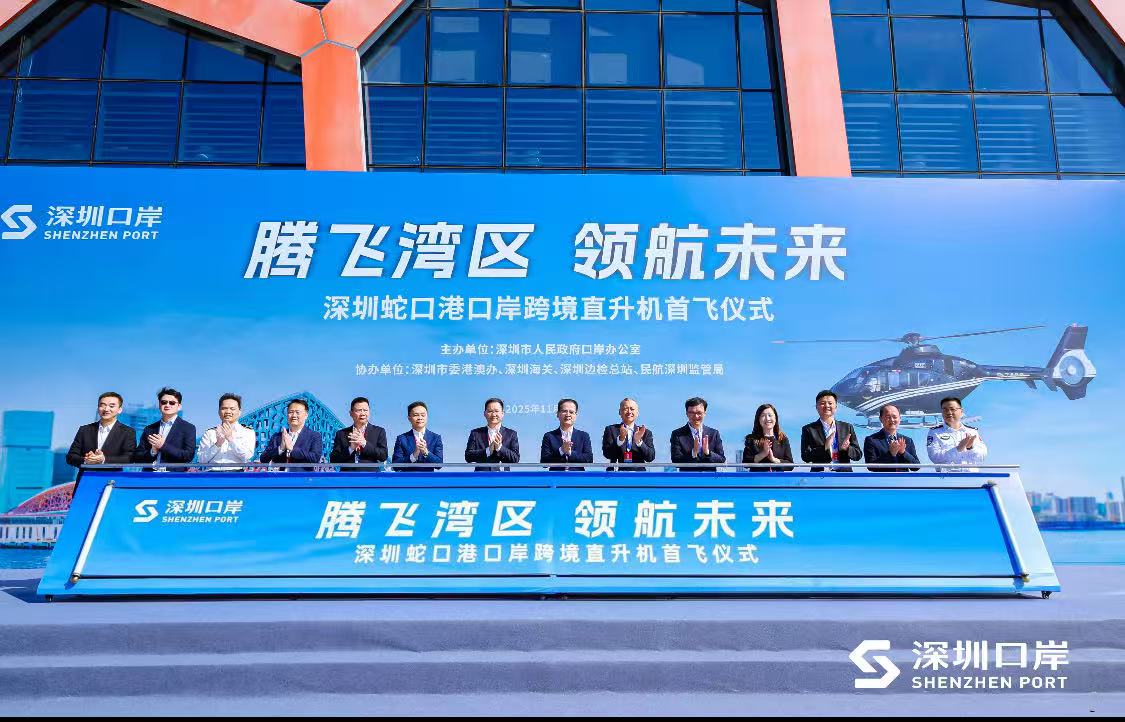   深圳「飛」速直達(dá)港澳     全國首批「海空一體」口岸跨境直升機(jī)航線正式通航