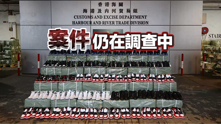 海關(guān)屯門內(nèi)河船碼頭海關(guān)驗(yàn)貨場檢逾4萬對(duì)懷疑冒牌波鞋 巿值880萬
