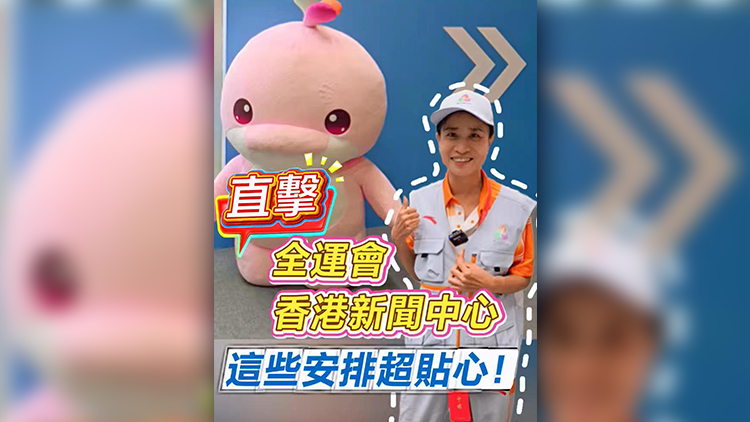 有片 | 直擊全運會香港新聞中心 這些安排超貼心！