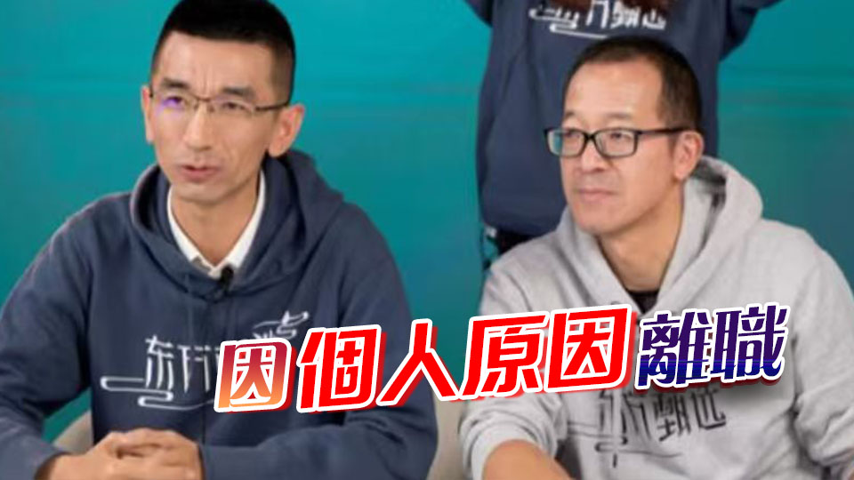 俞敏洪證實，孫東旭已離職