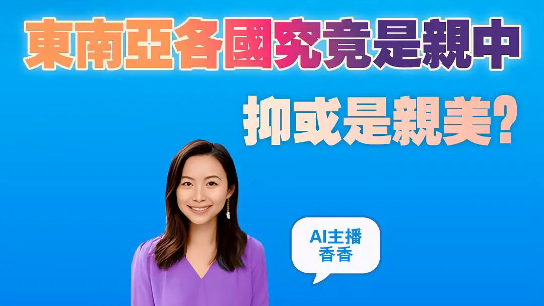 有片｜【港商圖說(shuō)】東南亞諸國(guó)，親中或親美？