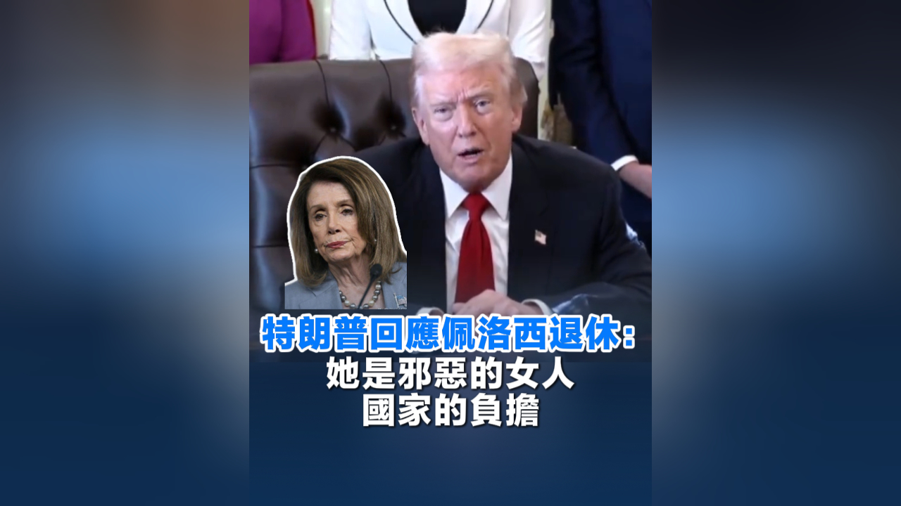 有片丨特朗普回應(yīng)佩洛西退休：她是邪惡的女人 國家的負擔(dān)