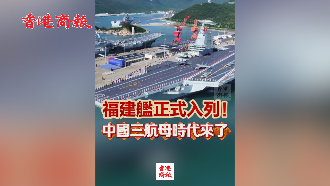 有片丨福建艦正式入列！中國三航母時代來了