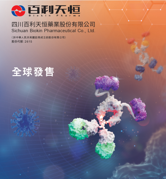 【新股最前線】創(chuàng)新藥企百利天恒今起招股 入場費(fèi)39292元