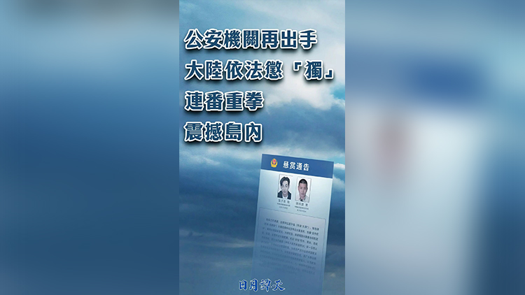 日月譚天 | 公安機(jī)關(guān)再出手 大陸依法懲「獨(dú)」連番重拳震撼島內(nèi)