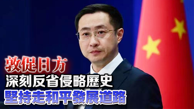 外交部三問日方近期軍事安全動(dòng)向