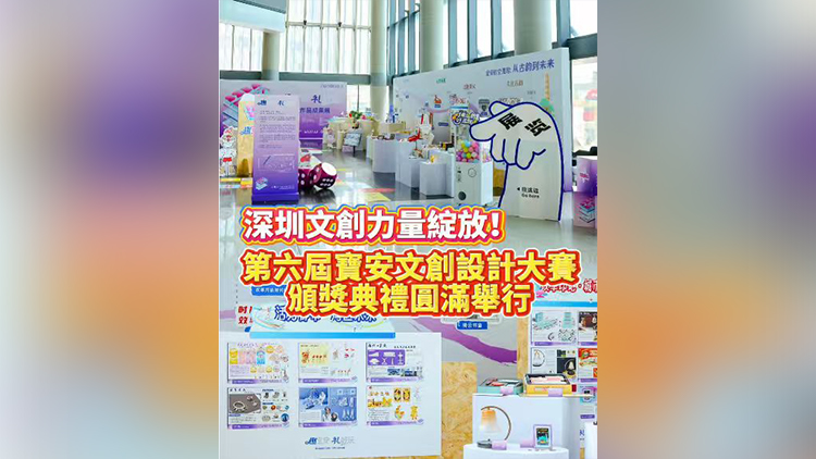 有片丨深圳文創(chuàng)力量綻放！第六屆寶安文創(chuàng)設(shè)計(jì)大賽頒獎(jiǎng)典禮圓滿舉行