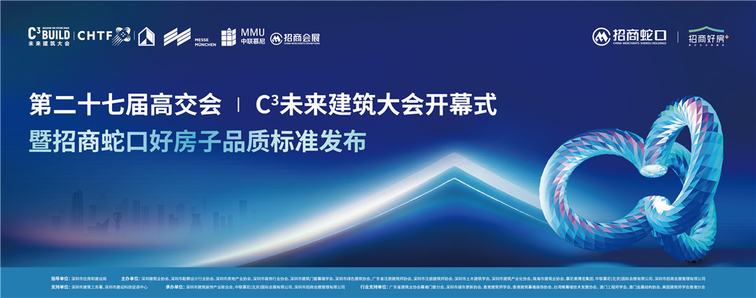 科技賦能人居革新高交會(huì)C3未來建築大會(huì)啟幕 招商蛇口發(fā)布好房子白皮書