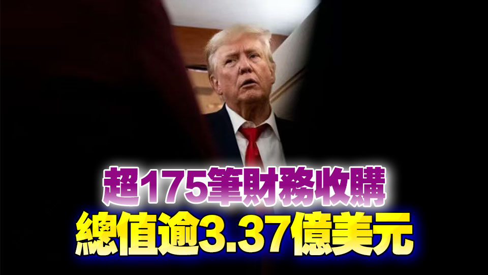 特朗普自8月底購入至少8200萬美元債券