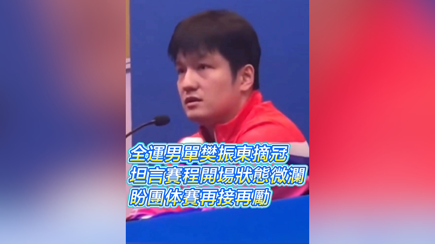 有片丨全運(yùn)男單樊振東摘冠 坦言賽程開(kāi)場(chǎng)狀態(tài)微瀾 盼團(tuán)體賽再接再勵(lì)｜中國(guó)工商銀行（亞洲）特約 	