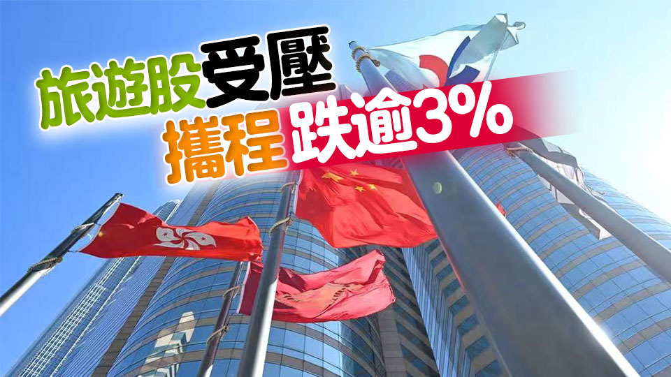 【收市盤(pán)點(diǎn)】港股全日跌188點(diǎn) 大型科網(wǎng)股大致向下