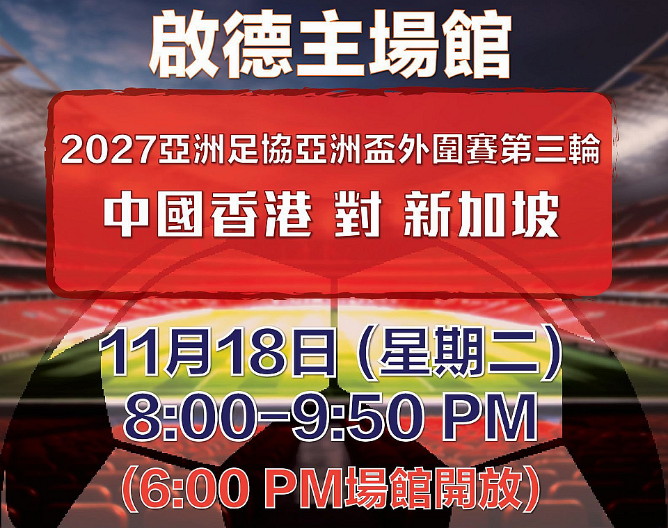 明日啟德亞洲盃外圍賽及劍擊賽事 警方呼籲觀眾注意交通安排