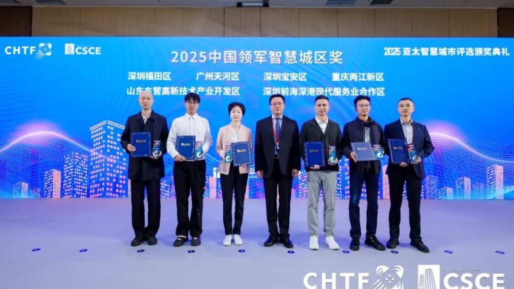 深圳市寶安區(qū)榮獲「2025中國領(lǐng)軍智慧城區(qū)獎(jiǎng)」