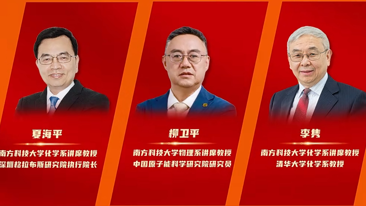 南科大三位教授當(dāng)選院士