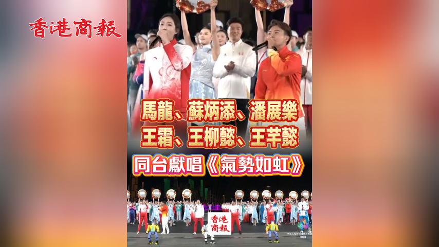 有片丨好聽！馬龍、蘇炳添、王霜等運動員同臺獻(xiàn)唱《氣勢如虹》