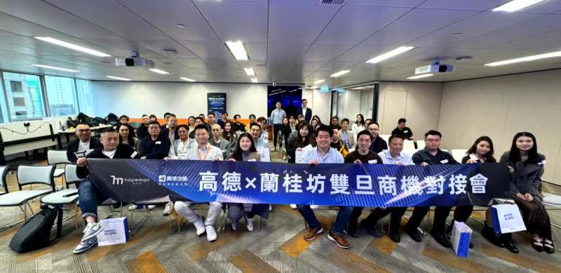 「高德x蘭桂坊雙旦對接會」啟動本地消費(fèi)新體驗