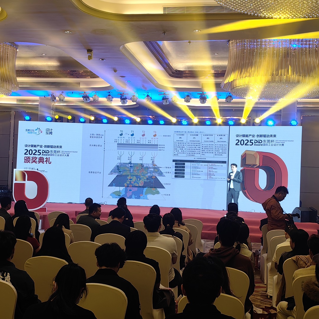     2025DiDAward（東莞杯）國(guó)際工業(yè)設(shè)計(jì)大賽頒獎(jiǎng)典禮舉行