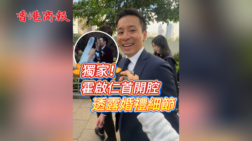 有片丨獨(dú)家！霍啟仁首開(kāi)腔 透露婚禮細(xì)節(jié)