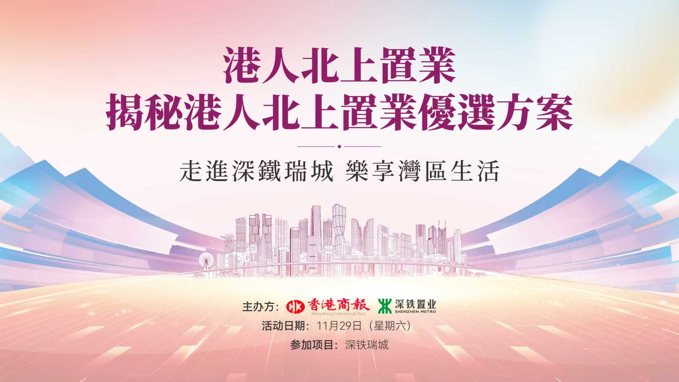 港人北上置業(yè)光明區(qū)優(yōu)選 深鐵瑞城打造灣區(qū)宜居典範(fàn)