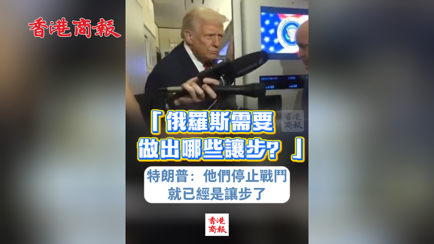 有片丨「俄羅斯需要做出哪些讓步」特朗普：他們停止戰(zhàn)鬥就已經(jīng)是讓步了