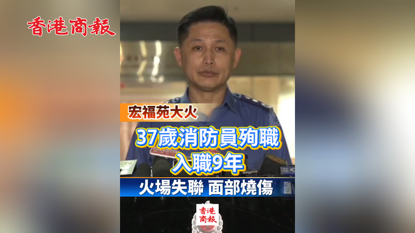 有片丨【宏福苑大火】37歲消防員殉職 入職9年 火場(chǎng)失聯(lián) 面部燒傷