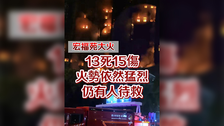有片 | 【宏福苑大火】13死15傷 火勢(shì)依然猛烈 仍有人待救