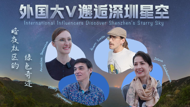 有片 | 夜空更「暗」了 經(jīng)濟(jì)更「亮」了！外國(guó)大V走進(jìn)深圳西涌國(guó)際暗夜社區(qū)