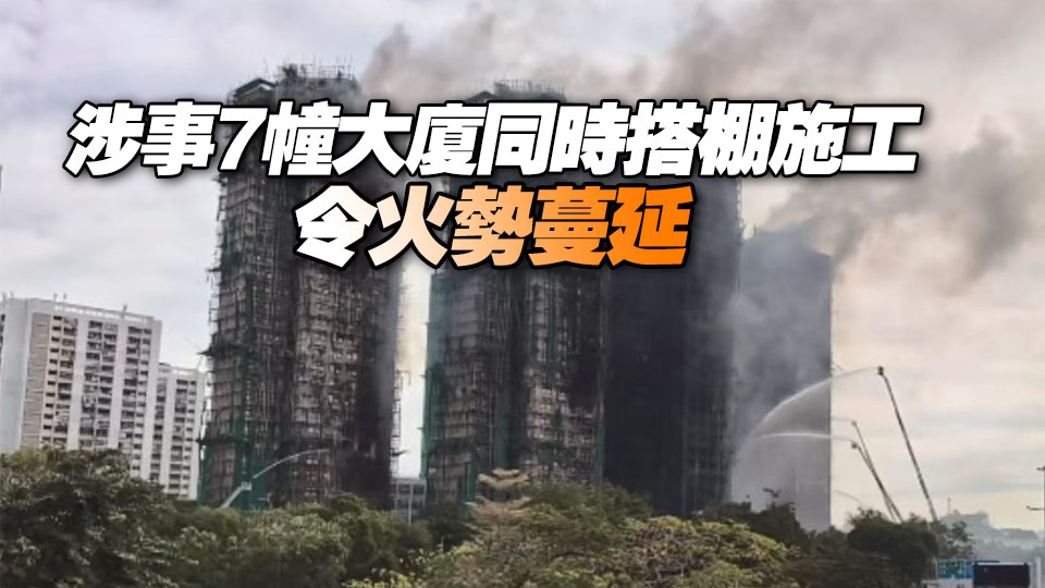宏福苑大火｜業(yè)界料因貪平無使用阻燃網(wǎng) 促政府加強規(guī)管