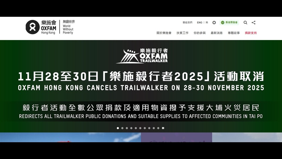 樂(lè)施會(huì)取消毅行者活動(dòng)　捐款將用於支援大埔火災(zāi)災(zāi)民