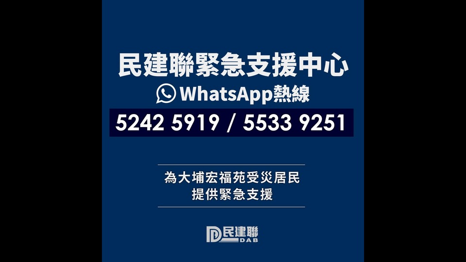 民建聯(lián)成立緊急支援中心 設(shè)立兩條WhatsApp熱線