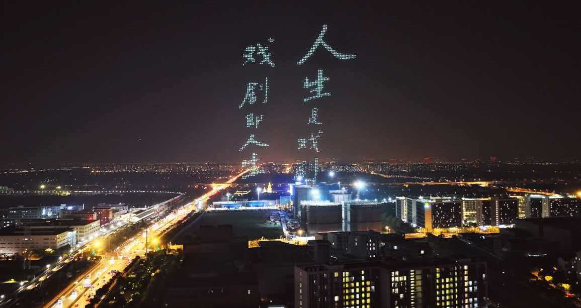 空中戲劇表演 千駕無(wú)人機(jī)迎上戲80周年校慶