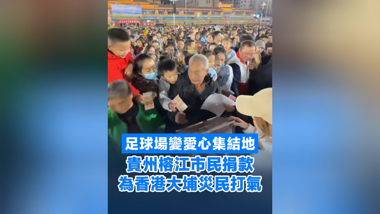 有片丨足球場(chǎng)變愛(ài)心集結(jié)地 貴州榕江市民捐款為香港大埔災(zāi)民打氣