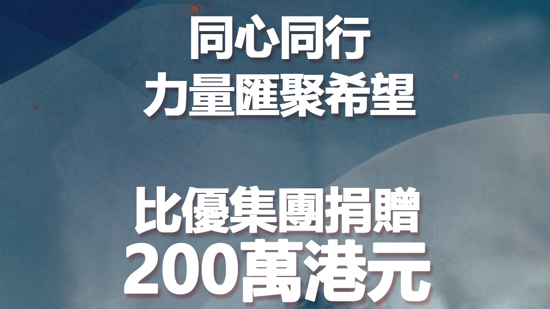 比優(yōu)集團捐贈港幣200萬元，馳援本港大埔宏福苑火災(zāi)救援及災(zāi)後安置