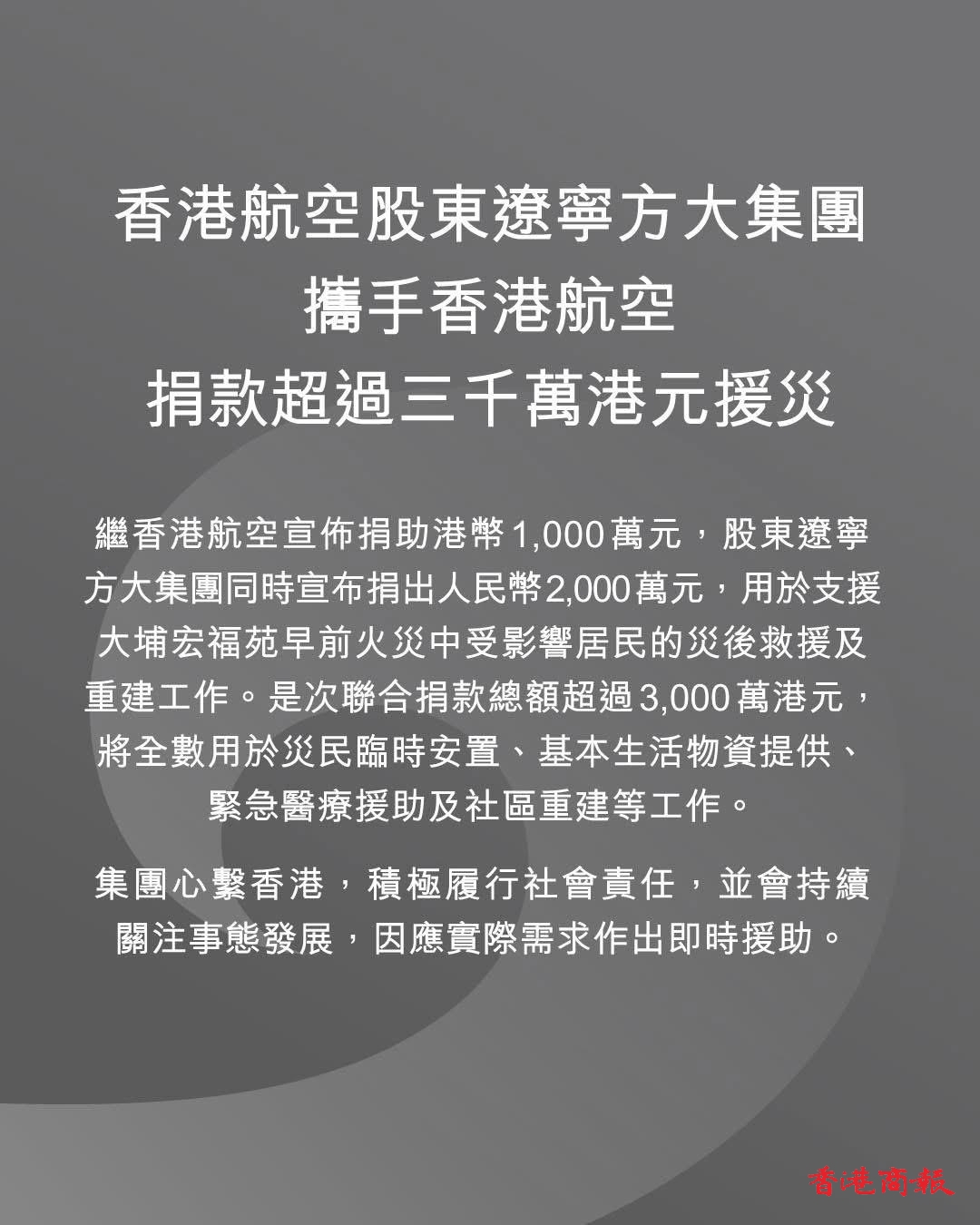 宏福苑大火｜方大集團攜手香港航空   捐款逾3000萬元救災(zāi)