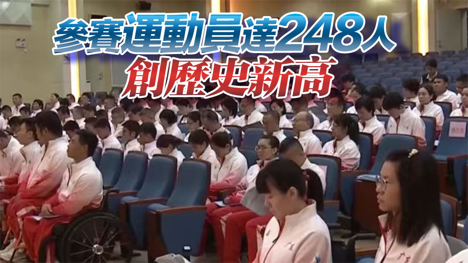 參賽規(guī)模最大！廣東561名運(yùn)動(dòng)員角逐殘?zhí)貖W會(huì)競(jìng)體項(xiàng)目