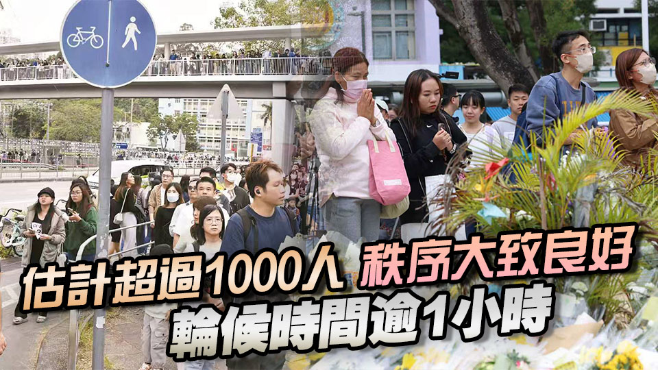 宏福苑大火｜市民悼念火災(zāi)死難者 排隊(duì)獻(xiàn)花人龍長(zhǎng)達(dá)2公里