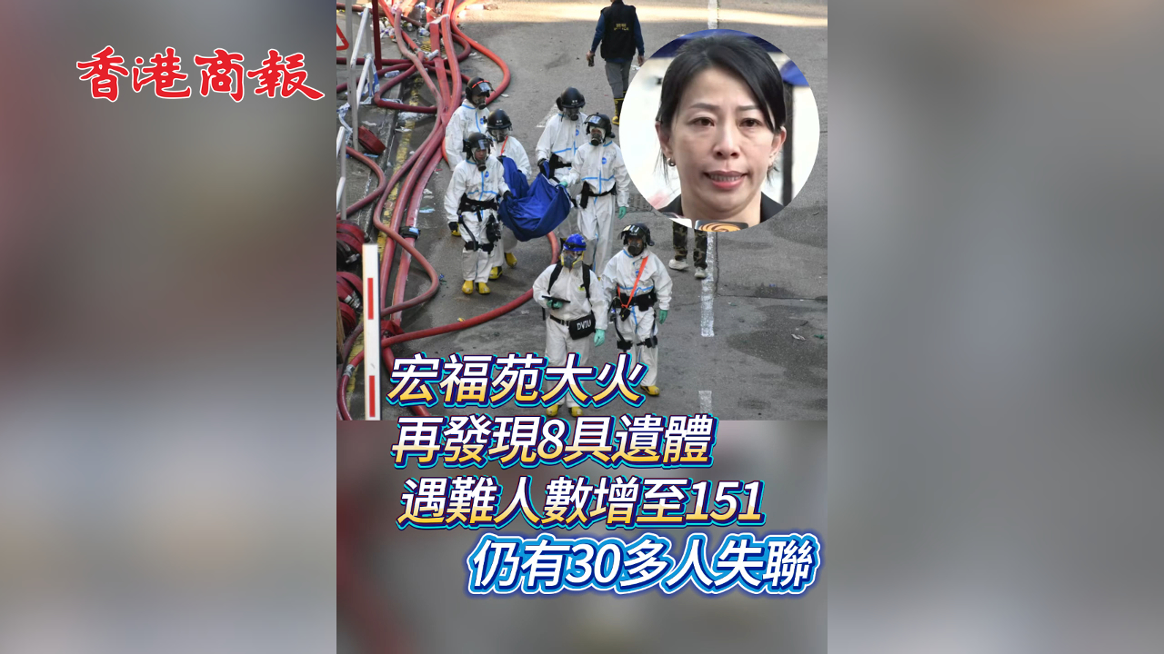 有片丨【宏福苑大火】再發(fā)現(xiàn)8具遺體 遇難人數(shù)增至151 仍有30多人失聯(lián)