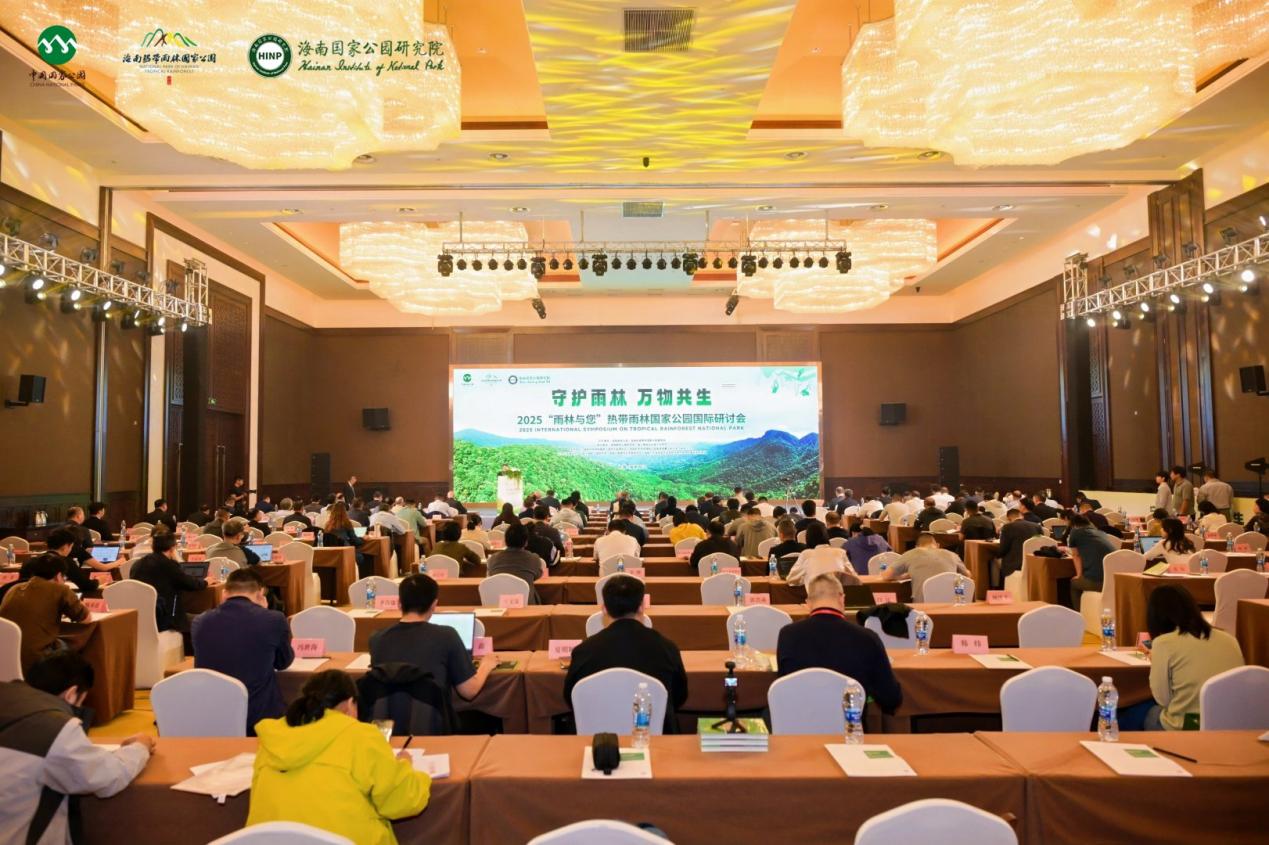 2025「雨林與您」熱帶雨林國(guó)家公園國(guó)際研討會(huì)在海南昌江開(kāi)幕