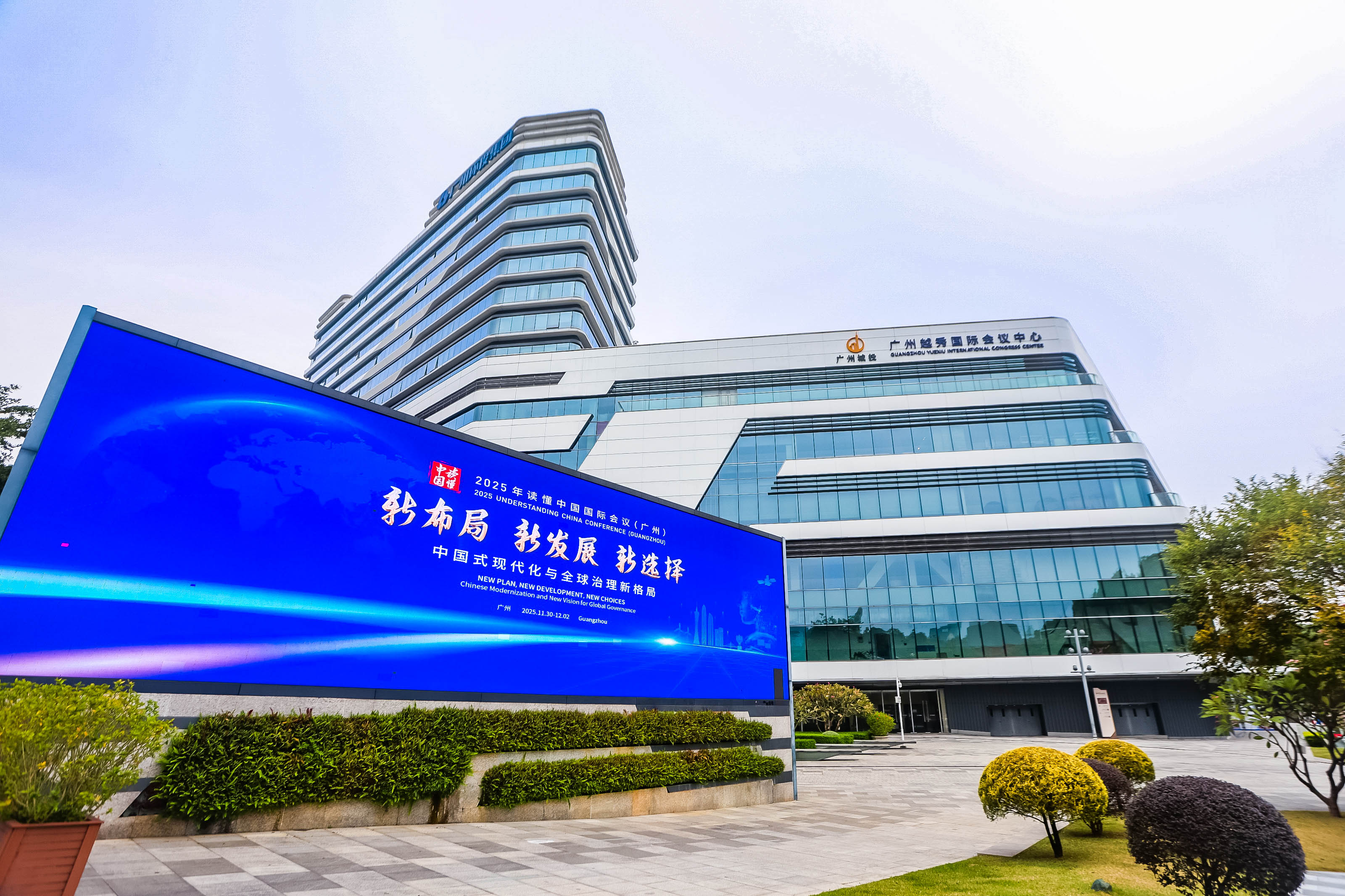 2025讀懂中國(guó)國(guó)際會(huì)議在廣州開(kāi)幕   中國(guó)「十五五」規(guī)劃為全球發(fā)展帶來(lái)新機(jī)遇