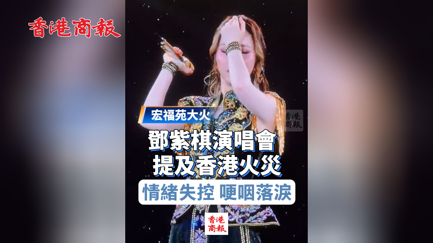 有片丨【宏福苑大火】鄧紫棋演唱會提及香港火災(zāi) 情緒失控 哽咽落淚 鼓勵歌迷要堅強(qiáng)樂觀