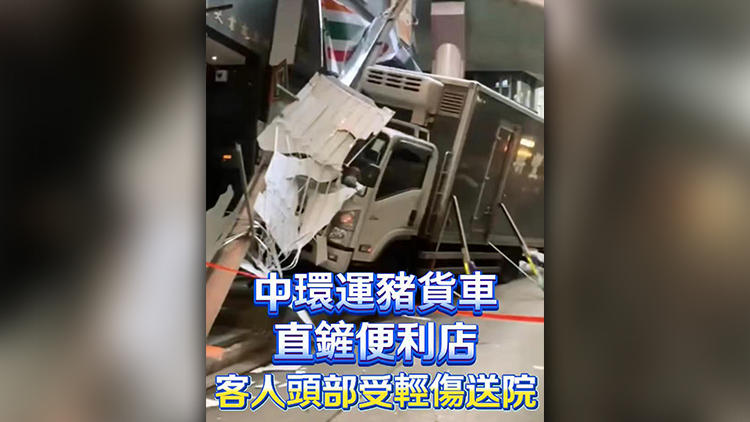 有片 | 中環(huán)運(yùn)豬貨車直鏟便利店 客人頭部受輕傷送院