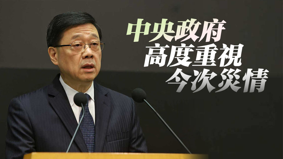 宏福苑大火｜李家超：中央政府全力支持特區(qū)救災(zāi)救援工作