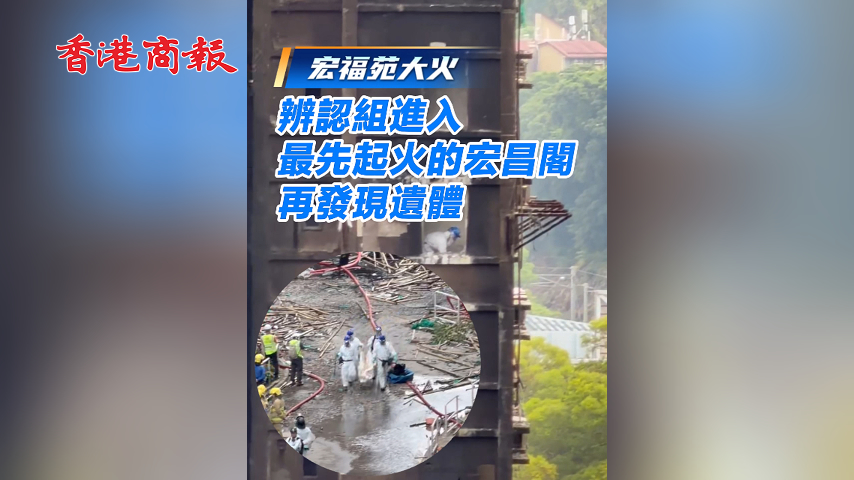 有片丨【宏福苑大火】辨認(rèn)組進(jìn)入最先起火的宏昌閣 再發(fā)現(xiàn)遺體