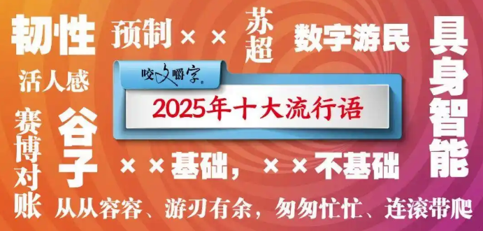 2025十大流行語公布 韌性、蘇超、活人感等上榜